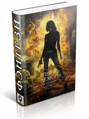 Обложка книги «Песнь демона» — Кэт Адамс
