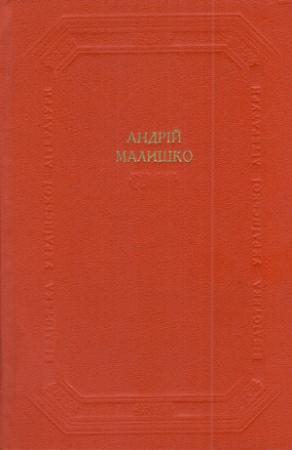 Обложка книги «Поетичні твори, літературно-критичні статті» — Андрей Самойлович Малышко