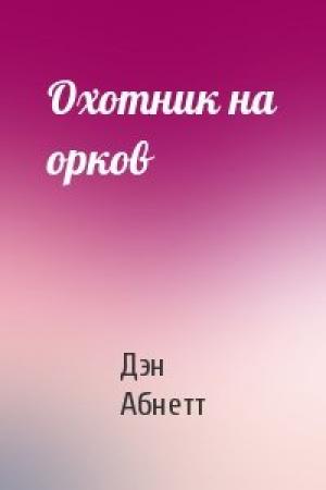Обложка книги «Охотник на орков» — Дэн Абнетт