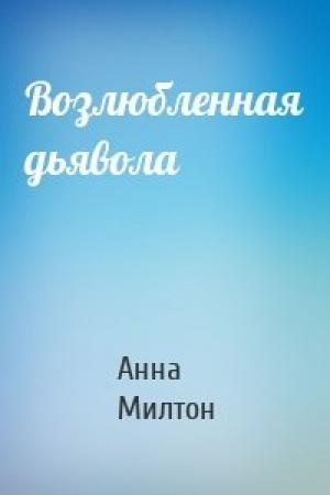 Обложка книги «Возлюбленная дьявола» — Анна Милтон