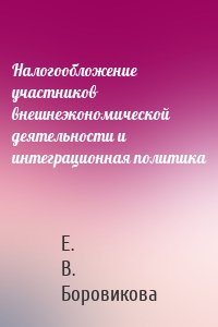 Налогообложение участников внешнеэкономической деятельности и интеграционная политика