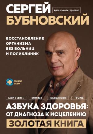 Обложка книги «Азбука здоровья: от диагноза к исцелению. Восстановление организма без больниц и поликлиник» — Сергей Бубновский