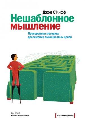 Обложка книги «Нешаблонное мышление. Проверенная методика достижения амбициозных целей» — Джон О`Киффи