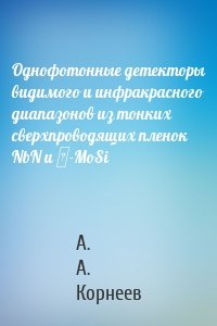 Однофотонные детекторы видимого и инфракрасного диапазонов из тонких сверхпроводящих пленок NbN и α-MoSi