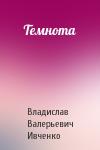 Владислав Ивченко - Темнота