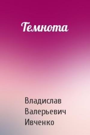 Обложка книги «Темнота» — Владислав Ивченко