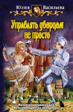 Обложка книги «Управлять дворцом не просто» — Юлия Васильева