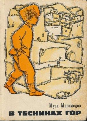 Обложка книги «В теснинах гор: Повести» — Муса Магомедов