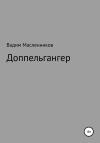 Вадим Масленников - Доппельгангер