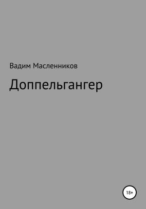Обложка книги «Доппельгангер» — Вадим Масленников