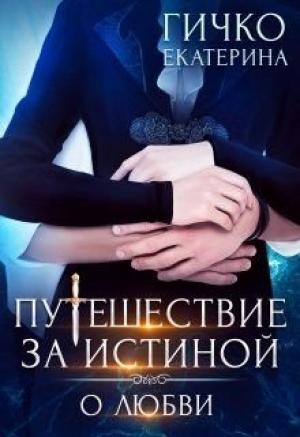 Обложка книги «О любви» — Екатерина Гичко