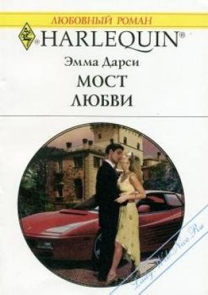 Обложка книги «Мост любви» — Эмма Дарси