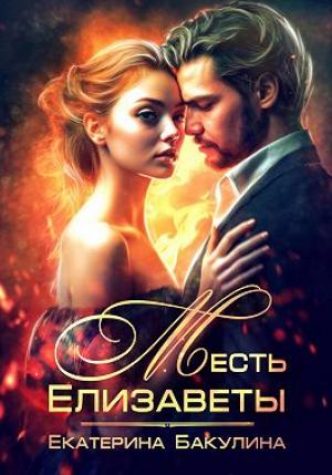Обложка книги «Месть Елизаветы» — Екатерина Бакулина