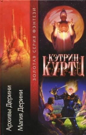 Обложка книги «Магия Дерини» — Кэтрин Куртц