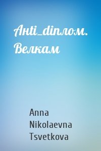 Aнti_diплом. Велкам