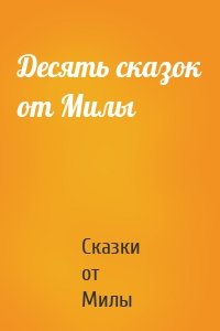 Десять сказок от Милы