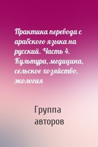 Практика перевода с арабского языка на русский. Часть 4. Культура, медицина, сельское хозяйство, экология