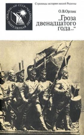 Обложка книги ««Гроза двенадцатого года...»» — Ольга Орлик