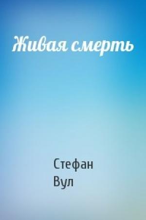 Обложка книги «Живая смерть» — Стефан Вул