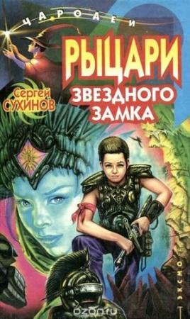 Обложка книги «Рыцари Звездного замка» — Сергей Сухинов