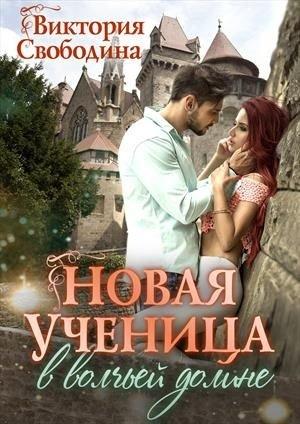 Обложка книги «Новая ученица в волчьей долине» — Виктория Свободина