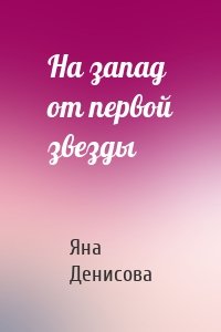 На запад от первой звезды