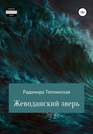 Обложка книги «Жеводанский зверь» — Радомира Теплинская