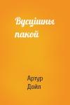 Артур Конан Дойль - Вусцішны пакой