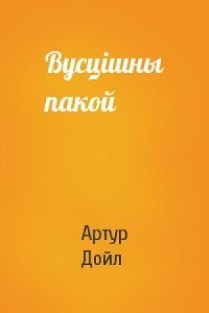 Обложка книги «Вусцішны пакой» — Артур Конан Дойль