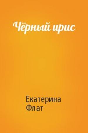 Обложка книги «Чёрный ирис» — Екатерина Флат