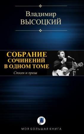 Обложка книги «СОБРАНИЕ СОЧИНЕНИЙ В ОДНОМ ТОМЕ» — Владимир Высоцкий