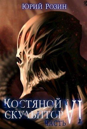Обложка книги «Костяной Скульптор. Часть 6» — Юрий Розин