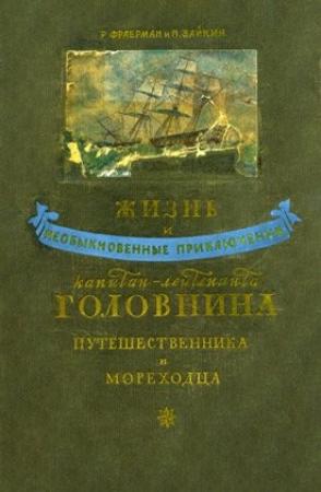 Обложка книги «Жизнь и необыкновенные приключения капитан-лейтенанта Головнина, путешественника и мореходца» — Рувим Фраерман, П. Зайкин