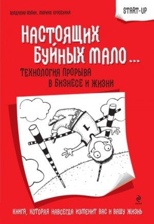 Обложка книги «Настоящих буйных мало... Технология прорыва в бизнесе и жизни» — Владимир Шубин, Марина Крупенина