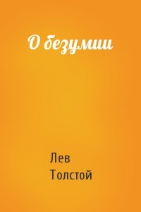 Лев Толстой - О безумии