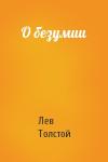 Лев Толстой - О безумии