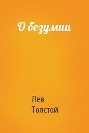 Обложка книги «О безумии» — Лев Толстой