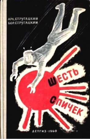 Обложка книги «Шесть спичек. Рассказы» — Аркадий Стругацкий, Борис Стругацкий