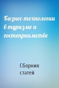 Бизнес-технологии в туризме и гостеприимстве