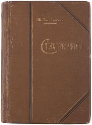Обложка книги «Стихотворения в пяти томах» — Мирра Лохвицкая