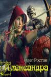 Олег Ростов - Александра