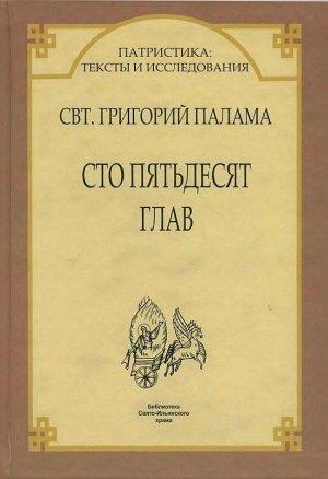 Обложка книги «Сто пятьдесят глав» — Григорий Палама