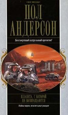 Обложка книги «После судного дня» — Пол Андерсон