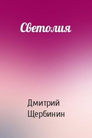 Обложка книги «Светолия» — Дмитрий Щербинин