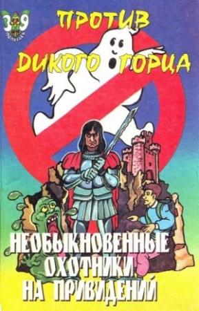 Обложка книги «Необыкновенные охотники на привидений против Дикого горца» — Пек Лепрекон