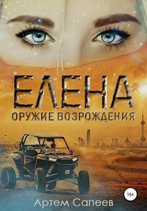 Обложка книги «Елена - оружие возрождения» — Сапеев Артем