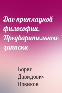 Дао прикладной философии. Предварительные записки