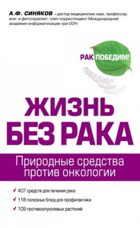 Обложка книги «Жизнь без рака» — Алексей Синяков