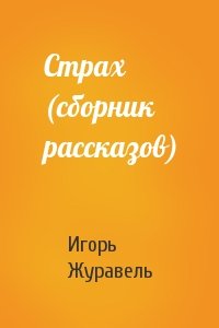 Игорь Журавель - Страх (сборник рассказов)