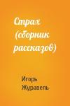 Игорь Журавель - Страх (сборник рассказов)
